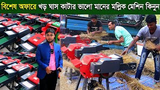 বিশেষ অফারে খড় ঘাস কাটার এবং গাভীর জন্য দানাদার খাবার তৈরির মল্লিক মেশিন কিনুন mollik machine