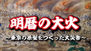 明暦の大火　東京の原型をつくった大災害とは？