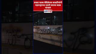 Karnataka : कन्नड रक्षक वेदिकेच्या कन्नडीगांनी महाराष्ट्राच्या एसटी बसला काळ फासलं | Lokshahi