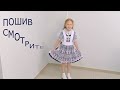 Фартук школьный Своими руками. Часть 1. Раскрой деталей. Школьная форма для современных детей