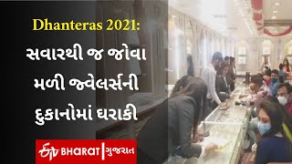 Dhanteras 2021: સવારથી જ જોવા મળી જ્વેલર્સની દુકાનોમાં ઘરાકી | ETV Bharat Gujarat