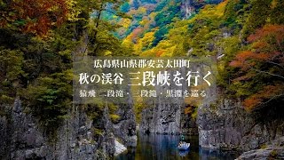 秋の渓谷 三段峡をゆく 猿飛 二段滝・三段滝・黒淵）