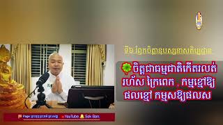 ចិត្តជាធម្មជាតិកើតរលត់រហ័ស ក្រៃពេក , កម្មខ្មៅឱ្យផលខ្មៅ កម្មសឱ្យផលស