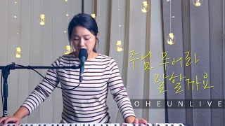 [LIVE] 주님 무어라 말 할까요(No Words Can Explain) / 오은