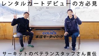 【前編】サーキットのベテランスタッフさんからレンタルカートを安全に楽しく走る方法を伝授頂きました！！【だーほんカート道場 Vol.2】GOLDEX本庄モーターパーク