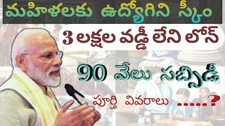 Udyogini scheme full details in telugu || Udyogini scheme || central government scheme Udyogini