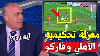 الخبير التحكيمي احمد الشناوي يحسم الجدل ركلة جزاء الأهلي واخطاء تحكيم مباراة الأهلي وفاركو اليوم