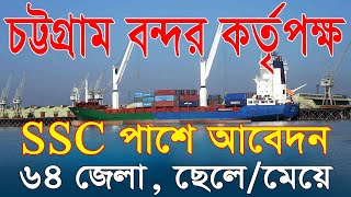 🔥SSC পাশে চট্টগ্রাম বন্দর কর্তৃপক্ষ নিয়োগ ২০২৪ || Chittagong Port Job Circular 2024