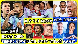 አርሰናል፣ ዩናይትድ... | ሀሙስ ታህሳስ 24 ስፖርት ዜና | bisrat Sport mensur abdulkeni Alazar Asgedom tribun Arsenal