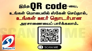 இந்தQR code-யை, ஸ்கேன் செய்தால், உங்கள் ஊர் தொடர்பான அரசாணையைப் பார்க்கலாம் | sathiyamtv | QR Code