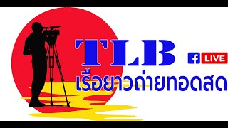 สตรีมแบบสดของ TLB เรือยาวถ่ายทอดสด