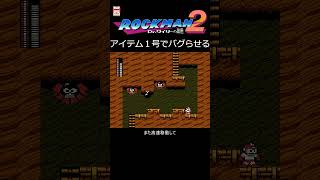 FC ロックマン2 アイテム１号でバグらせる