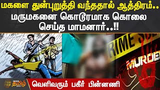 மகளை துன்புறுத்தி வந்ததால் ஆத்திரம்.. மருமகனை கொடூரமாக கொலை செய்த மாமனார்.! வெளிவரும் பகீர் பின்னணி