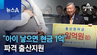 “아이 낳으면 현금 1억”…파격 출산지원 | 뉴스A