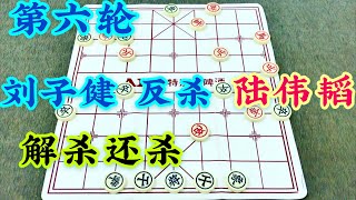 中国象棋：刘子健 胜 陆伟韬 第六轮 2020年全国象棋甲级联赛