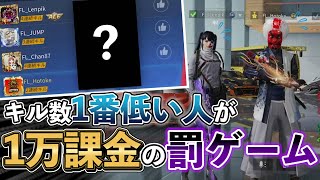 【仏切り抜き】メンストで1番キル数低い人が1万円課金の罰ゲーム!?【荒野行動】