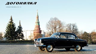 ГАЗ 23 V8 оригинал 1962 г.в. Волга догонялка КГБ обзор и история от AUTO.RU \\ GAZ-23 1962 V8 KGB car