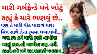 મારી ગર્લફ્રેન્ડ મારા મિત્ર પાસે ચો..* Gujarati love story | varta gujarati kahaniya | emotional