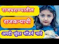 राजघराण्यातील राजकन्याची अगदी सुंदर मॉडर्न नावे/rajgharanyatil mulinchi nave #girlsname