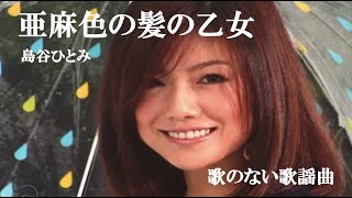 「歌のない歌謡曲」亜麻色の髪の乙女