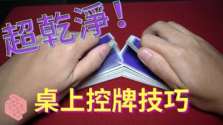 【超乾淨】桌上控牌技巧！控面控底都可以