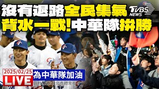 【LIVE】WBC資格賽／中華隊沒有退路！全國上下一心集氣加油拚勝西班牙