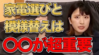 【妥協すると後悔します】元住宅メーカー勤務が教える家電選びと模様替えのコツ【平成フラミンゴ】