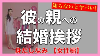 【知らないとヤバい】彼の親への結婚挨拶の身だしなみ