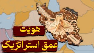 چرا هویت عمق استراتژیک هر کشوری است؟ تحلیل هویت در ایران