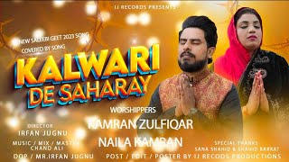 New #Masihi #lent #season Geet 2023 || #newgeet  #Kalvari #De Sahary #kamranzulfiqar | #Naila Kamran