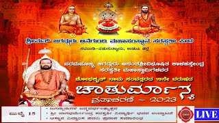 Live - 19ನೇ ವರ್ಷದ  ಚಾತುರ್ಮಾಸ್ಯ ವ್ರತಾಚಾರಣೆ ಶ್ರೀಮತ್ ಜಗದ್ಗುರು ಆನೆಗುಂದಿ ಮಹಾಸಂಸ್ಥಾನ ಸರಸ್ವತೀ ಪೀಠ,  ಕಟಪಾಡಿ