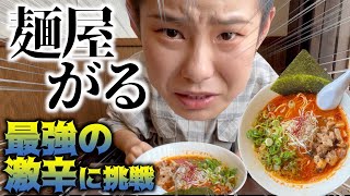 【麺屋 がる】最強激辛Death辛にRYOが挑む‼︎