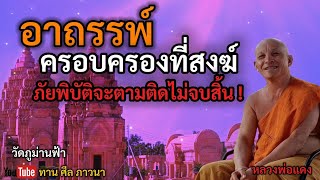 อาถรรพ์ ! ครอบครองที่สงฆ์ ภัยพิบัติจะตามติดไม่จบสิ้น ! | หลวงพ่อแดง | ทานศีลภาวนา