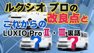 ルクシオ プロの改良点とこれからのLUXIO ProⅡ・Ⅲ - ステージ21キャンピングカー