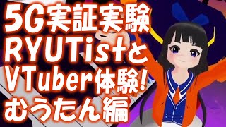 【５G実証実験.3】アイドルが初めてのVTuber体験！RYUTist むうたん編 #ご当地vtuber