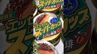 4層全部違う味「明治 エッセル スーパーカップ 大人ラベル とことん珈琲」本日2024年1月29日(月)全国新発売 #スーパーカップ #カフェ #週刊少年グルメ #Shoogle