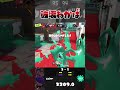 初動最速裏取りから全てを破壊するわかばシューター【スプラトゥーン3】 shorts splatoon3 スプラ3