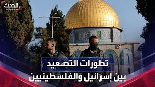 تطورات التصعيد بين إسرائيل والفلسطينيين في القدس