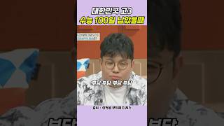 대한민국 고3 수능 100일 남았을때