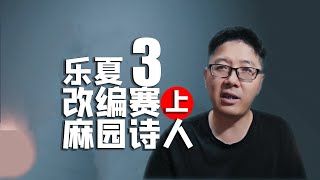 【乐夏3】改编赛数次被震撼，麻园诗人太牛