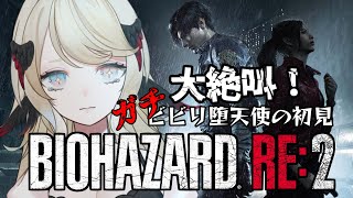 #1【BIOHAZARD RE:2】ビビり堕天使のはじめてのバイオ！レオン編【#Vtuber 】