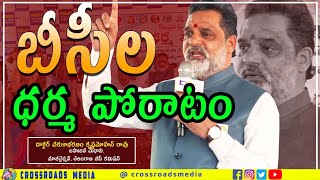 బీసీల ధర్మ పోరాటం | BC Dharma Poratam @Somajiguda Dr వకుళాభరణం కృష్ణమోహన్ రావు | Crossroads Media