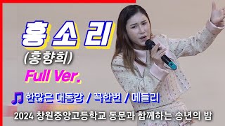 홍소리-2024창원중앙고등학교 총동창회 축하공연 12/7(토)