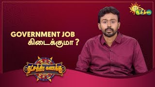 Government Job கிடைக்குமா? | நட்சத்திர கணக்கு | 29/02/2020 | Adithya TV