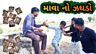 માવા નો ઝઘડો/mava no zhaghado/Batli ni moj/Gujarati comedy/new comedy video