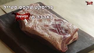 המעשנה בדקה וחצי - בריסקיט  brisket ISRAEL