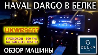 Обзор Haval Dargo  в каршеринге Belka Car, первые впечатления