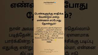 பெண்களுக்கு சாதிக்க வேண்டும் என்ற எண்ணம் எப்போது தோன்றும்? #psychtipsintamil