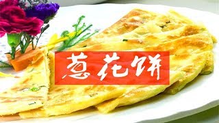 【家常菜 chinese food】一分钟学会简单易做清淡好吃的葱花饼（Chopped green onion cakes）的做法