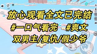 我是黑道大佬的保镖。大佬的儿子回国时盯着我发怔。大佬问：认识？ 我说：不熟。当晚，封呈找我亲嘴撩开我的衣服：不熟？哥，你的身体我都快熟透了。#女频小说#一口气看完#爽文##双男主#小说推荐#龍貓聽書